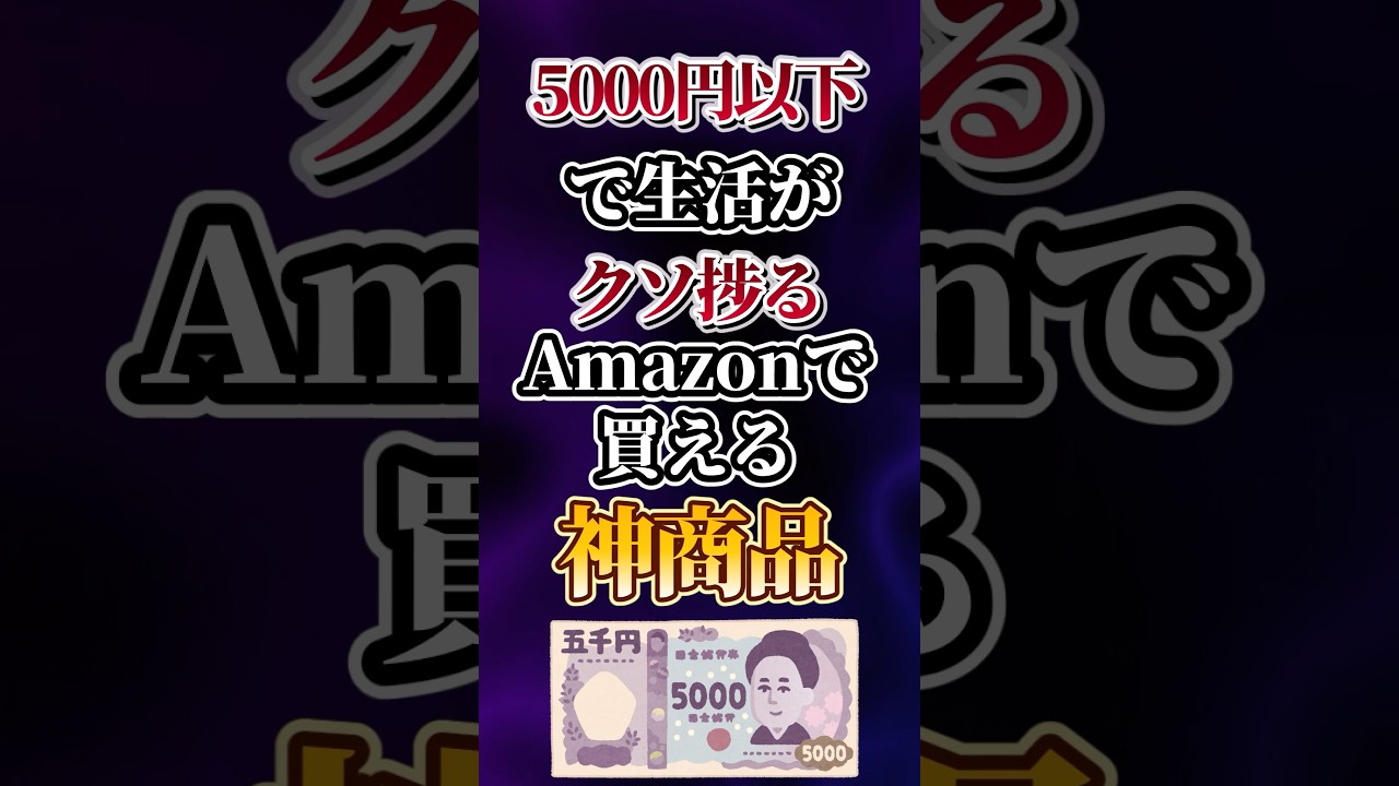5000円以下で生活がクソ捗るAmazonで買える神商品あげてけw
