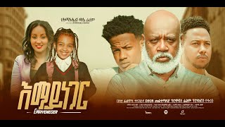 እማይነገር አዲስ ፊልም Emayneger new Ethiopian film 2023