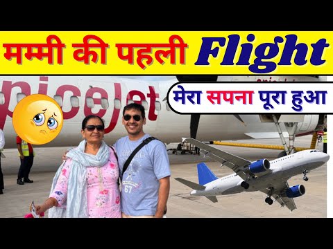 Mummy Ki First Flight ✈️ Dream Pura Hogya | Satender Singh