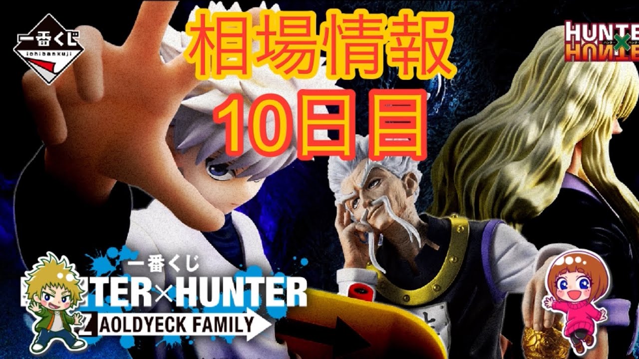 相場情報10日目一番くじ HUNTER×HUNTER ZAOLDYECK FAMILY - YouTube