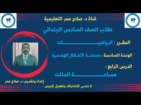 رياضيات سادس ابتدائي وح6 د4 الأشكال الهندسية مساحة المثلث أنظـــر الوصف 
