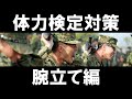 【第一空挺団】空挺式体力検定腕立て要領！コツ、ノウハウを紹介します！筋トレするならまず腕立て！元空挺自衛官の【いっくー】