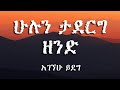 ሁሉን ታደርግ ዘንድ Hulun Taderg Zend Lyrics Video አገኘሁ ይደግ Agegnehu Yideg