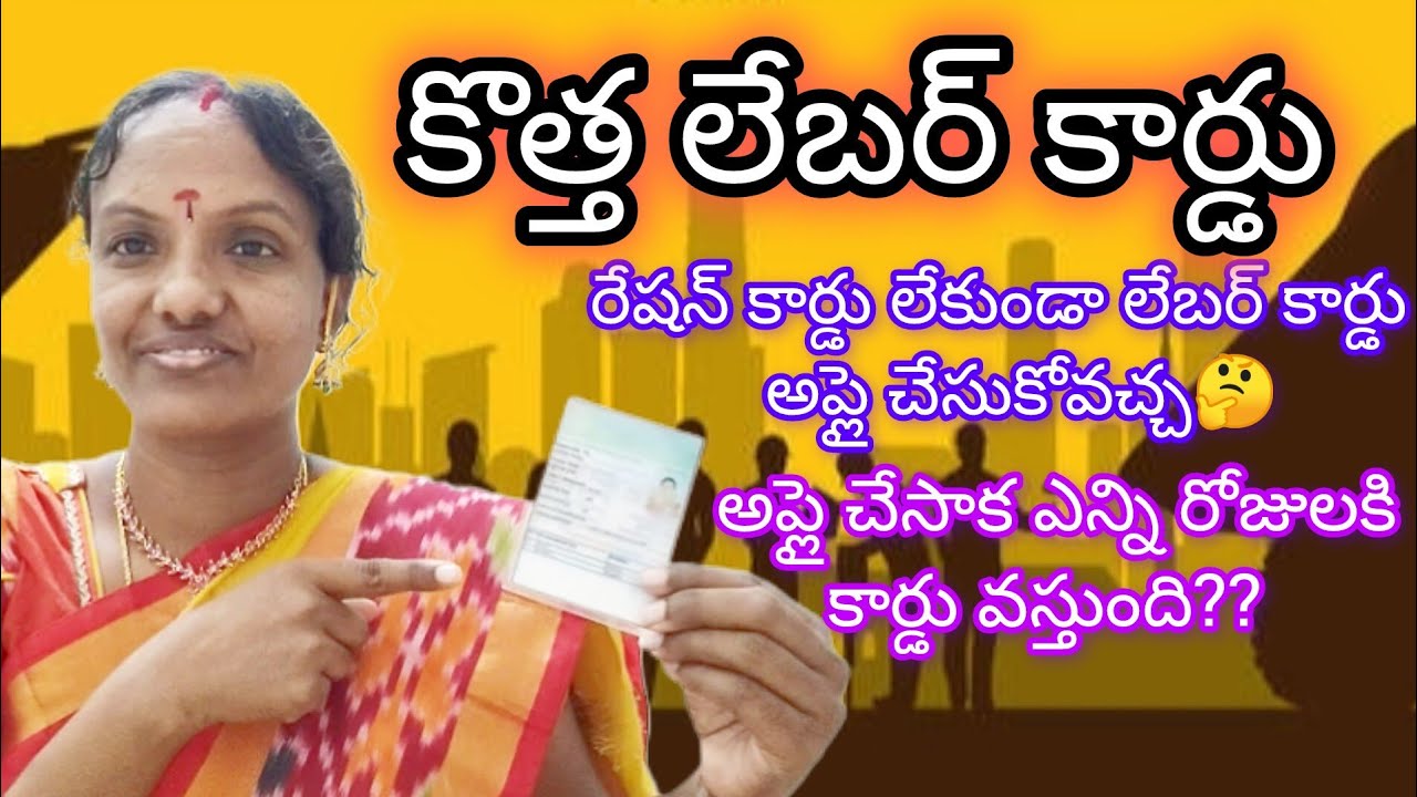 కొత్త లేబర్ కార్డు అప్లికేషన్ ఎలా చేసుకోవాలీ/ New labour Card details , application #MeesevaAnusha