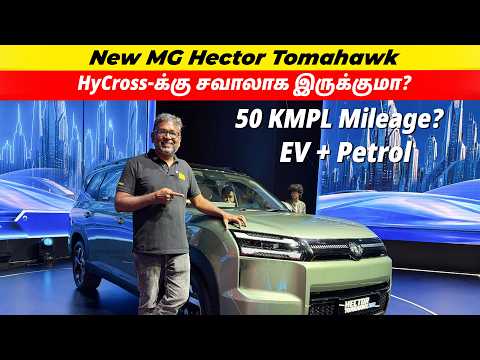 New MG Hector Tomahawk 🔥 HyCross-க்கு சவாலாக இருக்குமா? 50 KMPL? EV + Petrol!