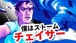 ストーム・チェーサーが教える！嵐を追跡する事とは？