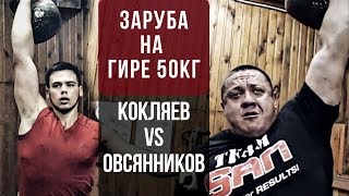 Кокляев vs Овсянников - сравнение толчка и жима на гире 50кг