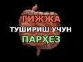 🔴Муҳим! Гижжалардан тозаланаётганда овқаланиш тартиби ва парҳез қандай бўлиши керак?