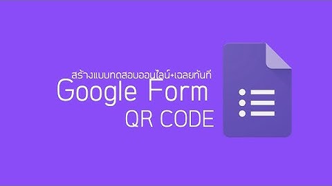 สร้างแบบทดสอบพร้อม QR Code ด้วย Google Form ตรวจข้อสอบทันที