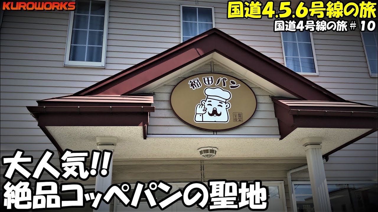 車中泊の旅 激安絶品グルメ 盛岡福田パンが凄かった 軽自動車で国道4 5 6号線を走破する 4 10 バンライフ Youtube 車中泊の旅 激安絶品グルメ 盛岡福田パンが凄かった 軽自動車で国道4 5 6号線を走破する 4 10 バンライフ Youtube