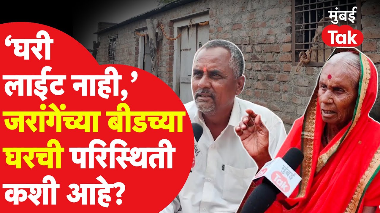 Manoj jarange Patil यांच्या मुळ घरची परिस्थिती कशी आहे? आई, भाऊ काय म्हणाले? Beed | Shirur