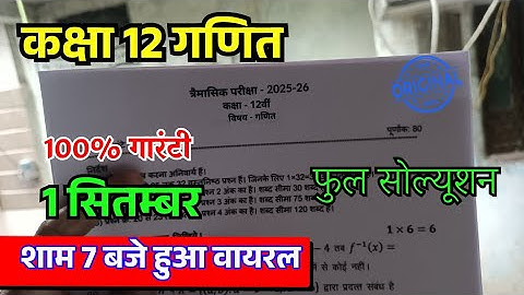 🔥class 12th maths trimasik paper 2025 Solutions / त्रैमासिक परीक्षा 2025 कक्षा 12 गणित पेपर सोल्यूशन