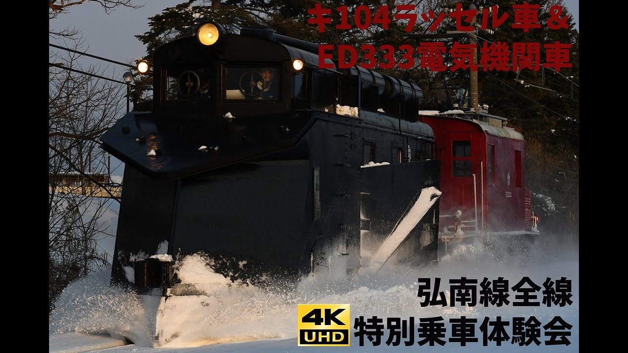 1437 2026/01/18撮影 弘南鉄道弘南線 大鰐線 キ104ラッセル車＆ED333