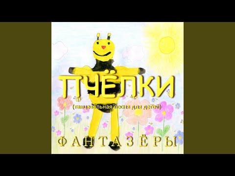Фантазёры - Пчёлки (Танцевальная песня для детей)