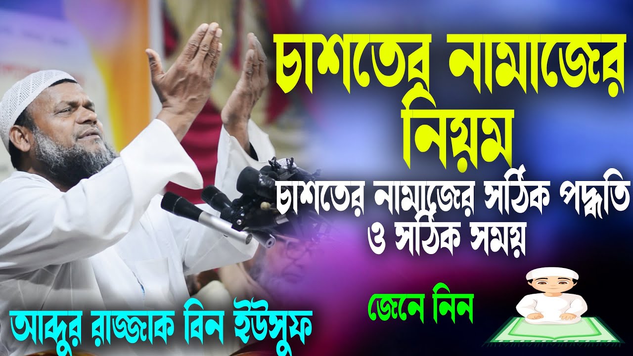 চাশতের নামাজের নিয়ম | চাশতের নামাজ কখন পড়তে হয় | চাশতের নামাজ কত রাকাত | আব্দুর রাজ্জাক বিন ইউসুফ