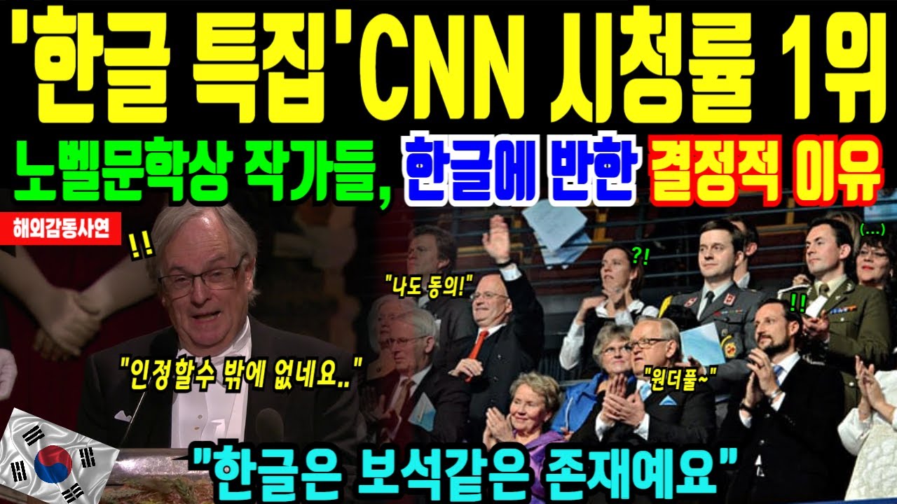 CNN 시청률 1위, 한글 노벨상 수상자들이 극찬하는 이유 [해외감동사연]