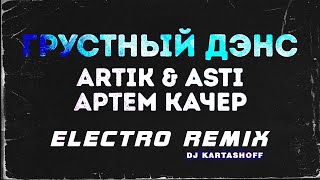 Artik & Asti feat. Артем Качер - Грустный дэнс [ELECTRO REMIX]