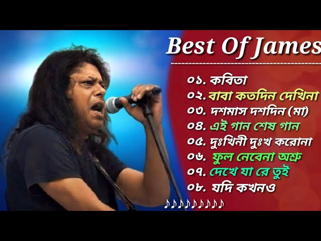 গুরু জেমস এর সেরা ৮টি গান 🎸|| Best Collection Of James || Bangla Most Popular Songs of James || 2023 class=