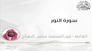 القارئ : عبدالمحسن الضباح تلاوة رائعة لسورة النور .