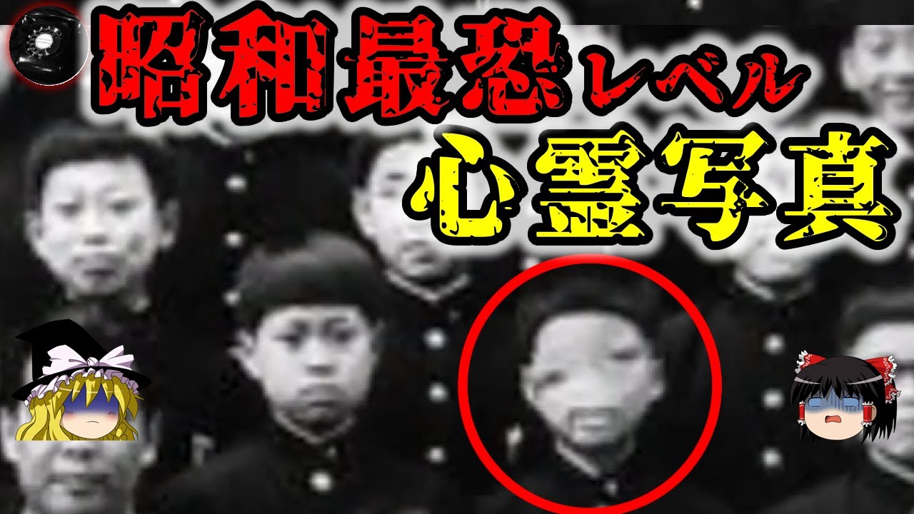 モロ写りすぎ 昭和の怖い心霊写真 10選 ゆっくり解説 Youtube