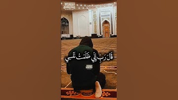 قَالَ رَبِّ إِنِّی ظَلَمۡتُ نَفۡسِی🥺 الشيخ محمود القزاز  #القران_الكريم #تلاوه_خاشعه #foryou