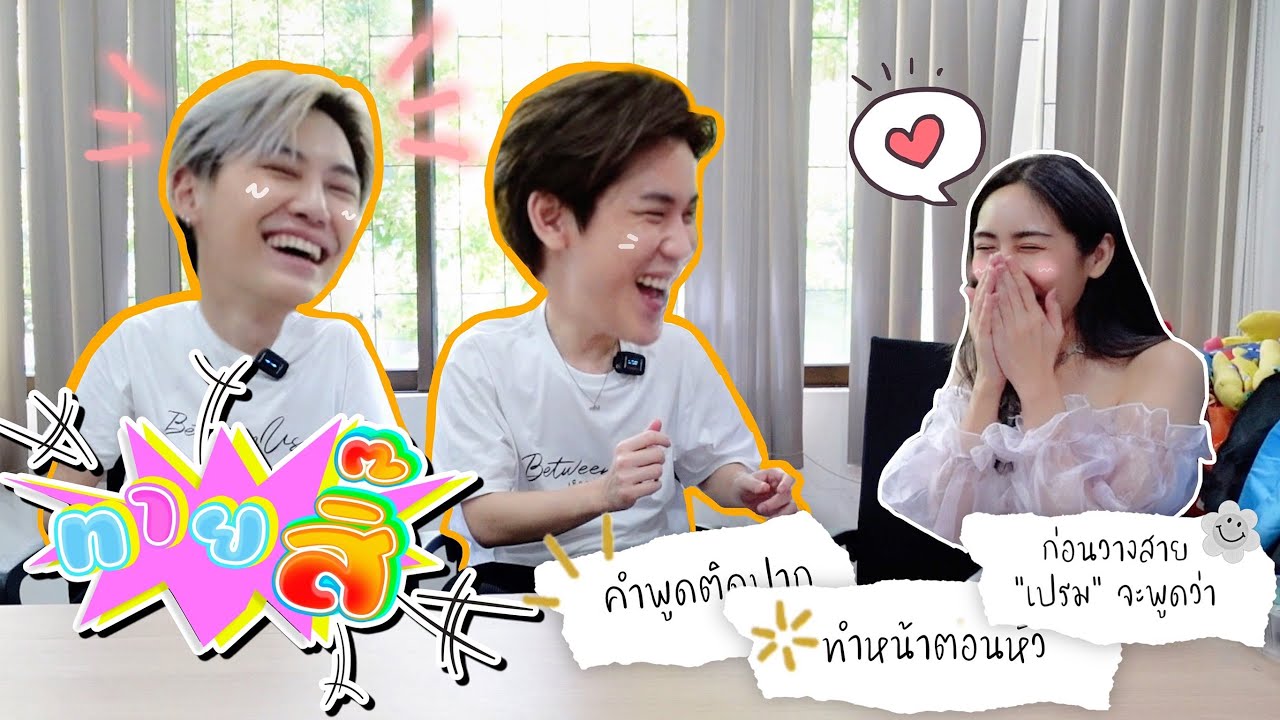 [Eng Sub]EP144 ทายสิ๊ "บุ๋น-เปรม" BB คือคำพูดติดปาก แล้วที่รักคืออะไรหยอ จะน่ารักเกินปุยมุ้ยน้า