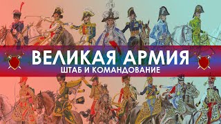 ВЕЛИКАЯ АРМИЯ НАПОЛЕОНА: ШТАБ И КОМАНДОВАНИЕ (по планшетам Г. Кнётеля) ВЕЛИКАЯ АРМИЯ НАПОЛЕОНА: ШТАБ И КОМАНДОВАНИЕ (по планшетам Г. Кнётеля)