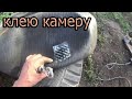 клею камеру