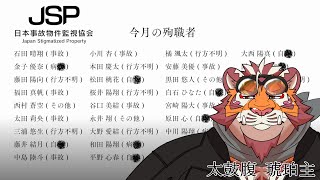 日本事故物件監視協会 -JSP- 監視・発見・報告・〇〇虎おじさん 250815【太鼓腹琥珀主】