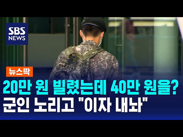 군인들까지 빠지는 덫..'이자율 90%' 개인정보로 협박도 / 뉴스딱 / SBS 모닝와이드 2부