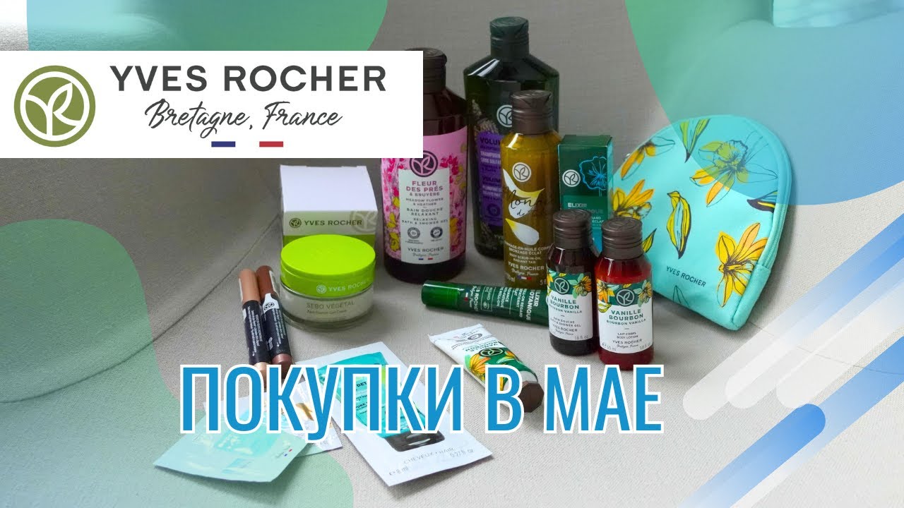 Я влюбилась в эти тени! Заказ Yves Rocher Франция | майский заказ 2023