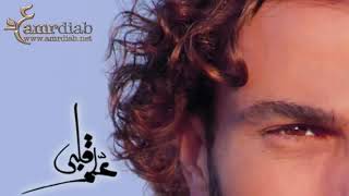 عمرو دياب - اغنية علم قلبي ( ❤ )