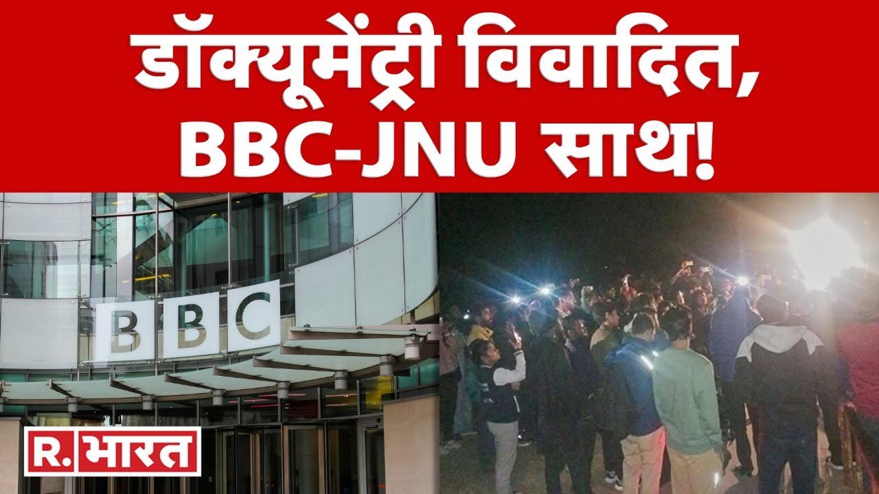 डॉक्यूमेंट्री विवादित, BBC-JNU साथ! |  BBC Documentary On PM Modi  | JNU BBC Documentary Screening