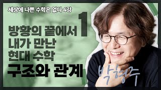 [강연] 방황의 끝에서 내가 만난 현대 수학 : 구조와 관계 1_by 박형주 / 2024 봄 카오스강연 '세상에 나쁜 수학은 없다' 4강 첫 번째 이야기