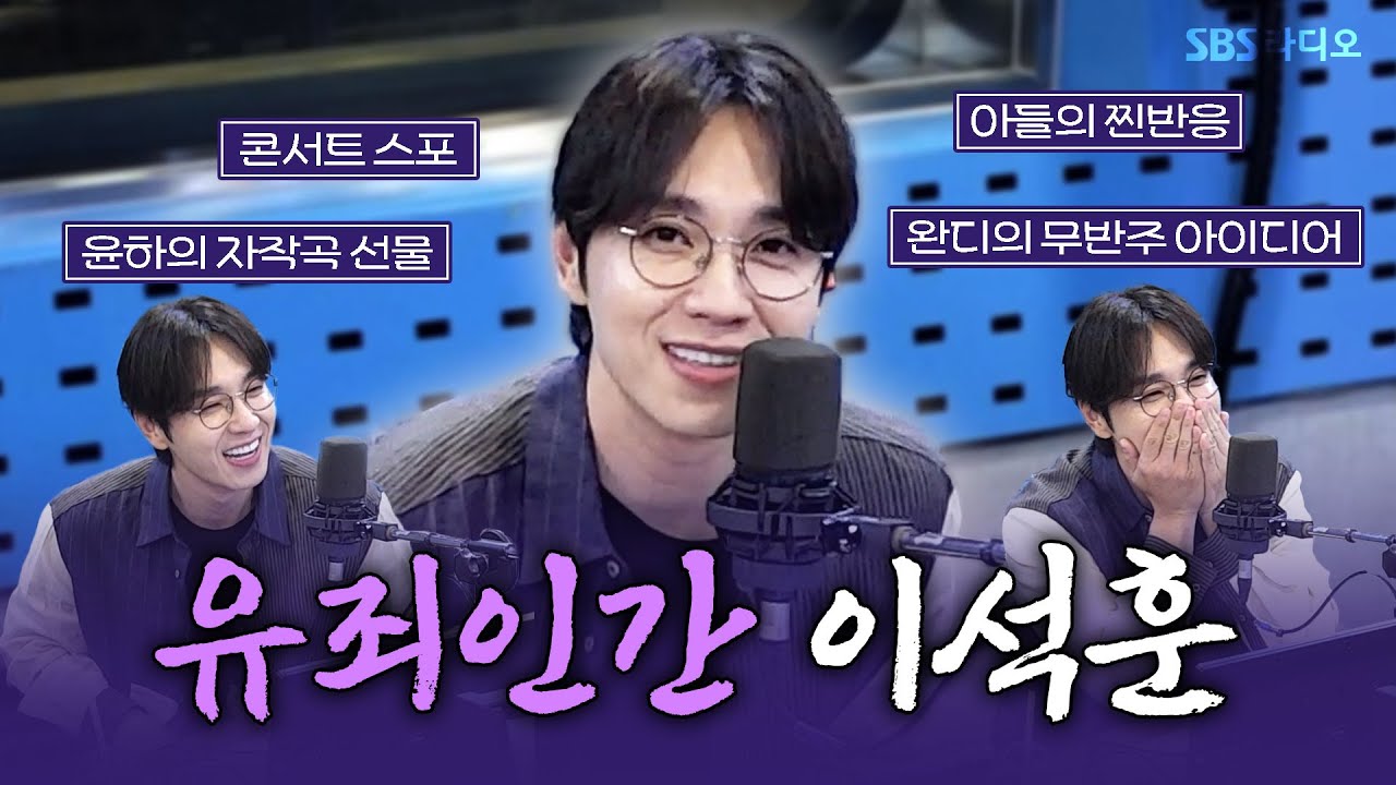 [FULL] 요청한 건 다〰️들어주는 원조 유죄인간💘 이석훈(LEESEOKHOON) 보는 라디오 | 웬디의 영스트리트 | 250903