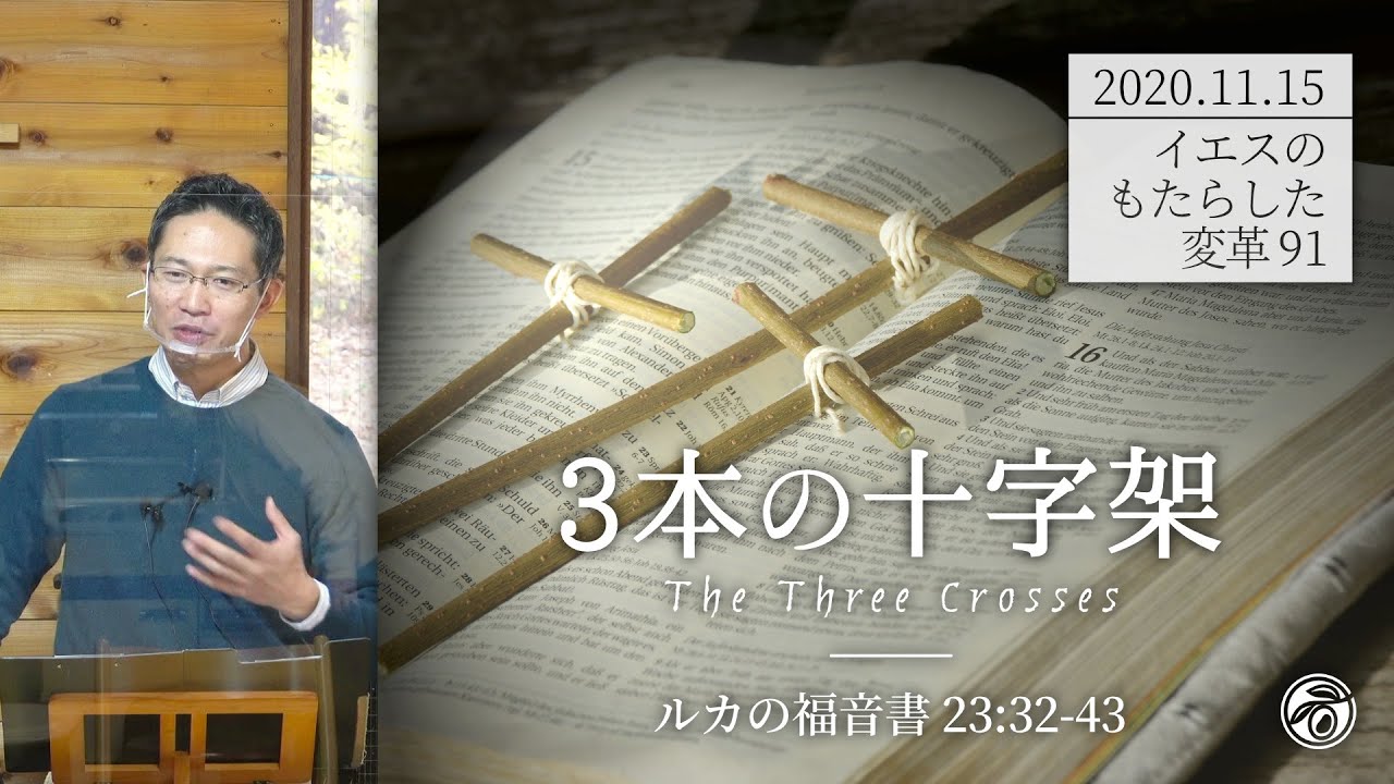 イエスのもたらした変革シリーズ(91) 3本の十字架