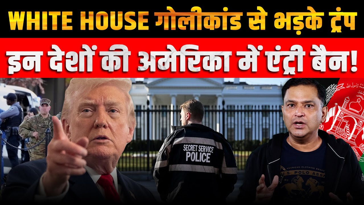 White House Shooting Fallout: Trump Bans Entry from Multiple Countries । CFTV Major Gaurav Arya।