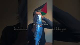 طريقه لف الكوفيه الفلسطينية ❤Palestine