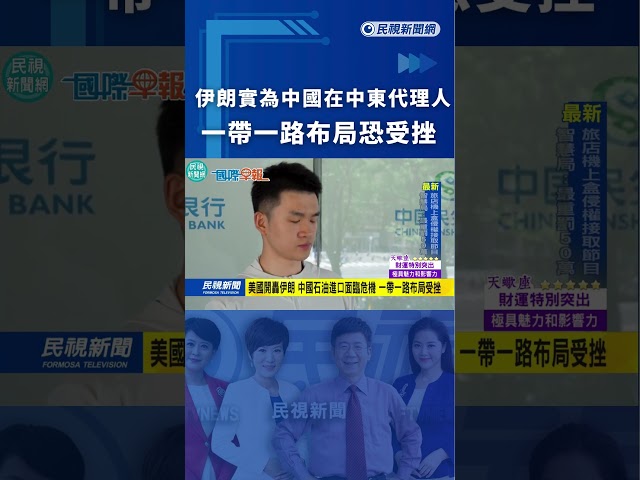 伊朗實為中國在中東代理人  一帶一路布局恐受挫｜民視新聞｜