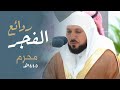 الشيخ د  ماهر المعيقلي بل غ بجمال صوته معانى القرآن أحسن بلاغ   فجريات م حرم ١٤٤٥ه 