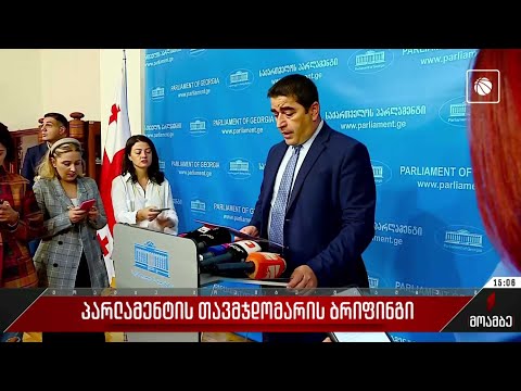 პარლამენტის თავმჯდომარის ბრიფინგი