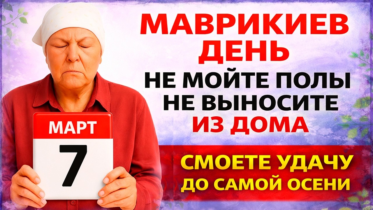 7 марта Маврикиев День. Что нельзя делать сегодня по народным приметам запреты дня