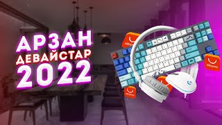 АРЗАН БАҒАДА ТОПОВЫЙ ГЕЙМЕРЛІК ЖИНАҚ 2022///Aliexpress