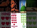 Hindu vs muslim 🫂❤️#trending #hindu #muslim #suscribete #reels #explorepage #youtubeshorts #capcut