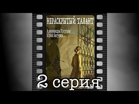 Нераскрытый талант 2 серия