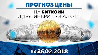 Прогноз цены на Биткоин, Эфир и другие криптовалюты (26 февраля) Прогноз цены на Биткоин, Эфир и другие криптовалюты (26 февраля)