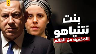 بنت نتنياهو المحجبة المخفية عن العالم