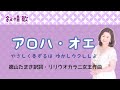 アロハ・オエ   徳山たまき訳詞・  リリウオカラニ女王作曲 Aloha Oe