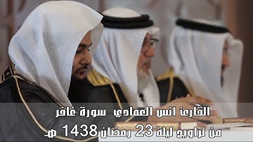 القارئ أنس العمادي  سورة غافر  من تراويح ليلة 23 رمضان 1438 هـ