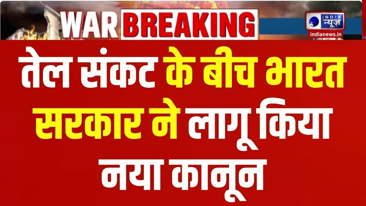 Middle East Crisis : आवश्यक वस्तु अधिनियम लागू, भारत सरकार का बड़ा कदम | India Oil Crisis